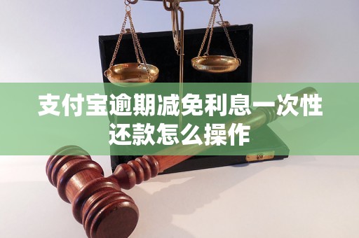 支付宝逾期减免利息一次性还款怎么操作