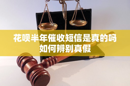 花呗半年催收短信是真的吗如何辨别真假