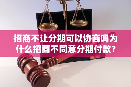 招商不让分期可以协商吗为什么招商不同意分期付款？