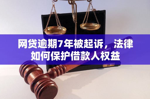 网贷逾期7年被起诉，法律如何保护借款人权益