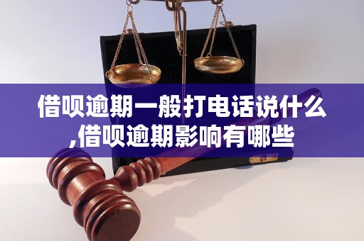 借呗逾期一般打电话说什么,借呗逾期影响有哪些