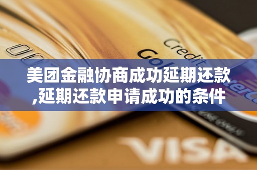 美团金融协商成功延期还款,延期还款申请成功的条件是什么