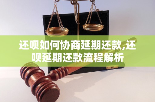 还呗如何协商延期还款,还呗延期还款流程解析