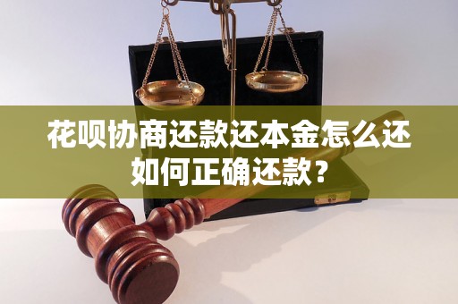 花呗协商还款还本金怎么还如何正确还款？