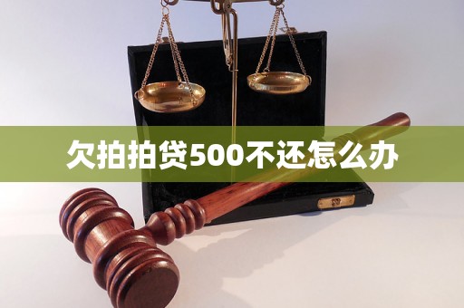 欠拍拍贷500不还怎么办