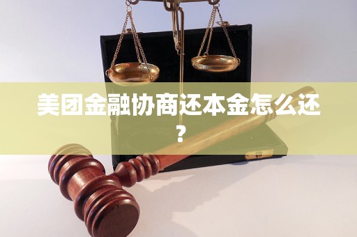 美团金融协商还本金怎么还？