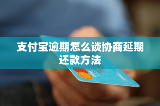 支付宝逾期怎么谈协商延期还款方法