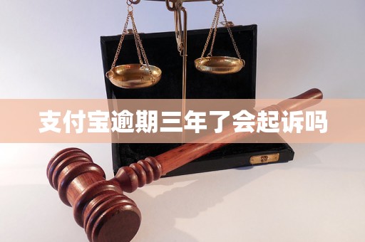 支付宝逾期三年了会起诉吗