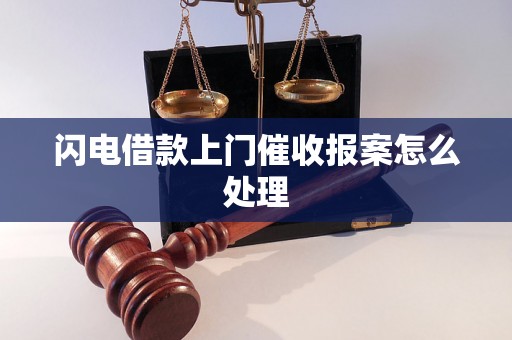 闪电借款上门催收报案怎么处理