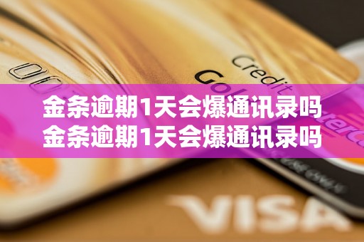 金条逾期1天会爆通讯录吗金条逾期1天会爆通讯录吗