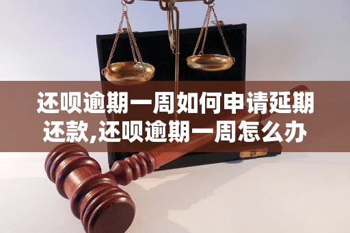 还呗逾期一周如何申请延期还款,还呗逾期一周怎么办理延期还款