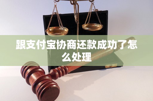 跟支付宝协商还款成功了怎么处理