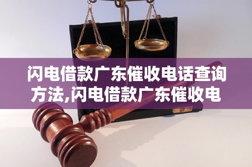 闪电借款广东催收电话查询方法,闪电借款广东催收电话号码大全