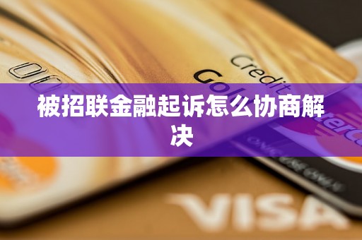 被招联金融起诉怎么协商解决