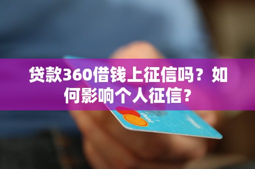 贷款360借钱上征信吗？如何影响个人征信？