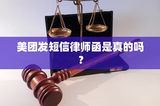 美团发短信律师函是真的吗？