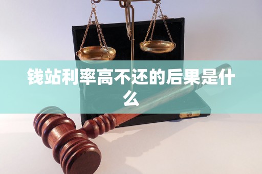 钱站利率高不还的后果是什么