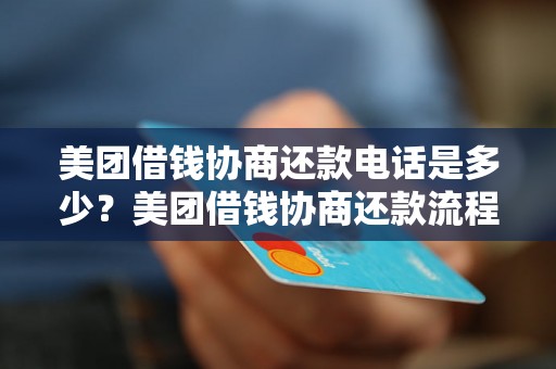 美团借钱协商还款电话是多少？美团借钱协商还款流程详解