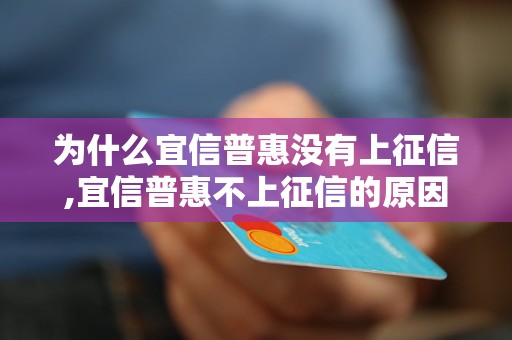 为什么宜信普惠没有上征信,宜信普惠不上征信的原因分析