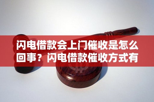 闪电借款会上门催收是怎么回事？闪电借款催收方式有哪些？