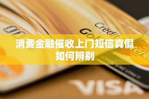 消费金融催收上门短信真假如何辨别