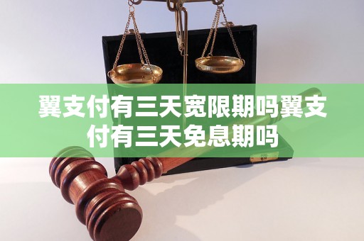 翼支付有三天宽限期吗翼支付有三天免息期吗