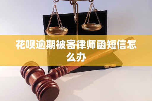 花呗逾期被寄律师函短信怎么办