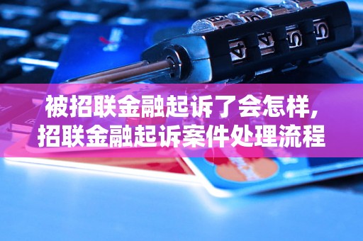 被招联金融起诉了会怎样,招联金融起诉案件处理流程