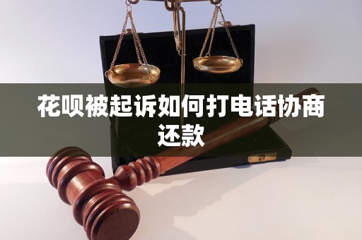 花呗被起诉如何打电话协商还款