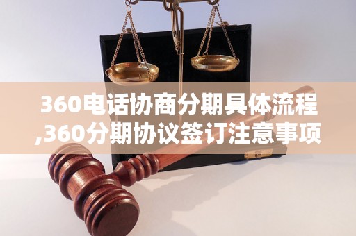 360电话协商分期具体流程,360分期协议签订注意事项