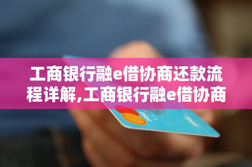 工商银行融e借协商还款流程详解,工商银行融e借协商还款流程图解