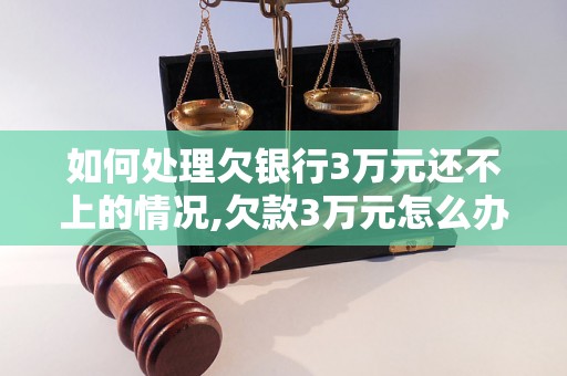 如何处理欠银行3万元还不上的情况,欠款3万元怎么办