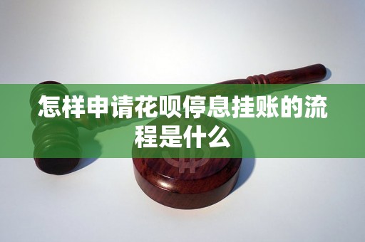 怎样申请花呗停息挂账的流程是什么