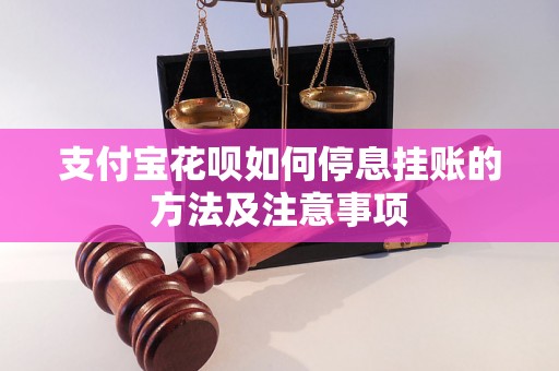 支付宝花呗如何停息挂账的方法及注意事项