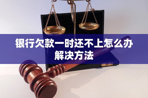 银行欠款一时还不上怎么办解决方法