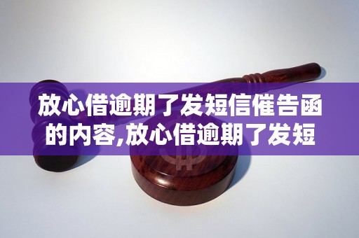 放心借逾期了发短信催告函的内容,放心借逾期了发短信催告函怎么写