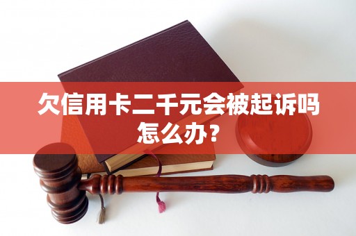 欠信用卡二千元会被起诉吗怎么办？