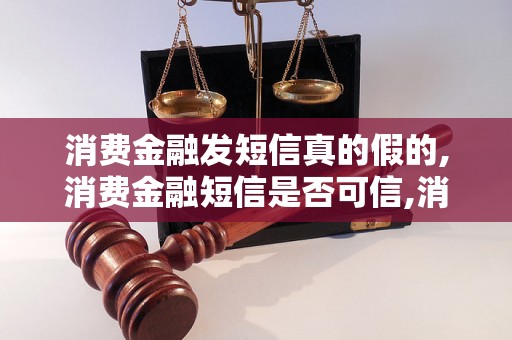 消费金融发短信真的假的,消费金融短信是否可信,消费金融短信是否为骗局