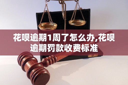 花呗逾期1周了怎么办,花呗逾期罚款收费标准