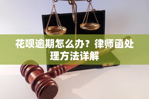 花呗逾期怎么办？律师函处理方法详解