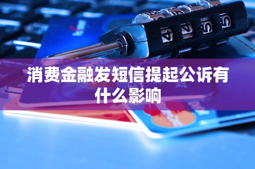 消费金融发短信提起公诉有什么影响