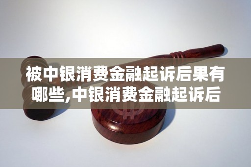 被中银消费金融起诉后果有哪些,中银消费金融起诉后的处理方式