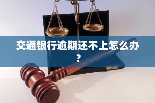 交通银行逾期还不上怎么办？