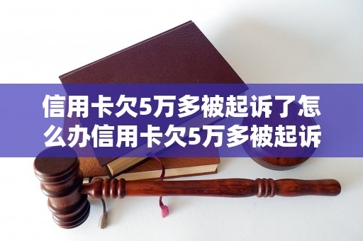 信用卡欠5万多被起诉了怎么办信用卡欠5万多被起诉了怎么解决