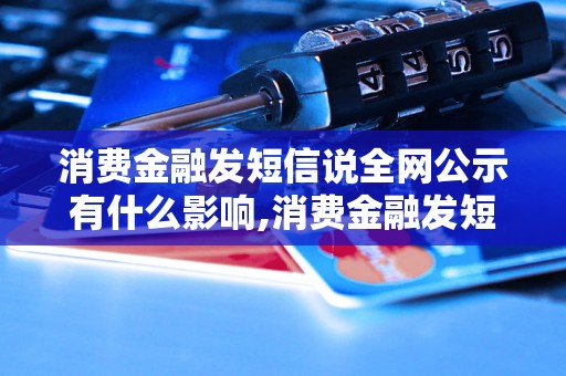 消费金融发短信说全网公示有什么影响,消费金融发短信全网公示具体步骤