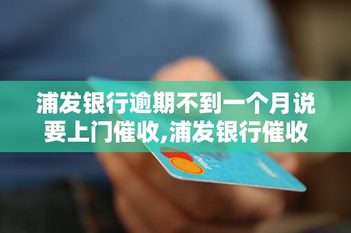 浦发银行逾期不到一个月说要上门催收,浦发银行催收逾期未还款具体流程