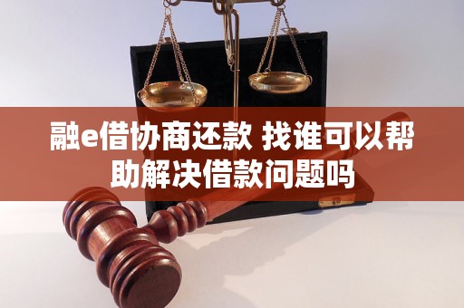 融e借协商还款 找谁可以帮助解决借款问题吗