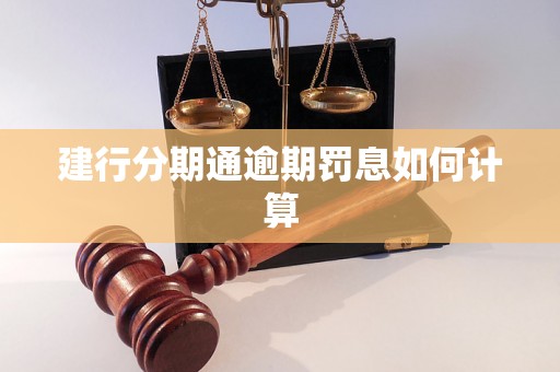 建行分期通逾期罚息如何计算