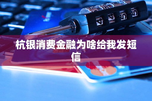 杭银消费金融为啥给我发短信