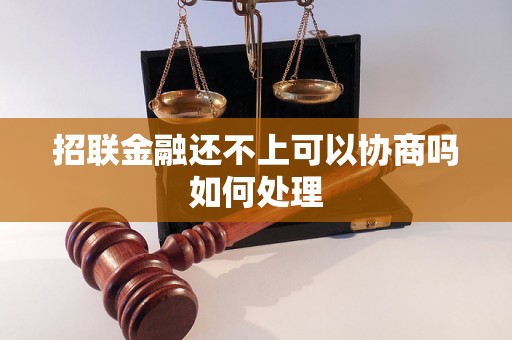 招联金融还不上可以协商吗如何处理